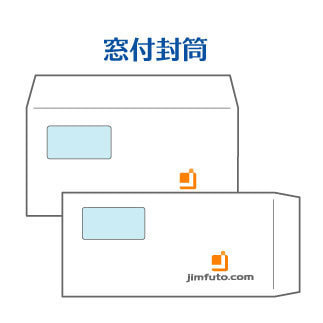 窓付封筒
