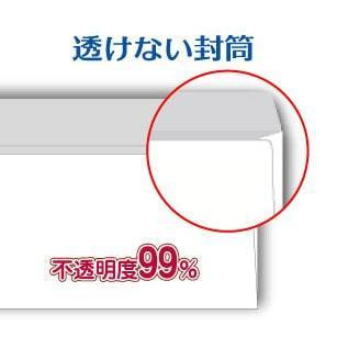 透けない封筒