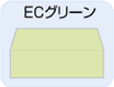 ECグリーン