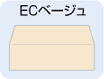 ECベージュ