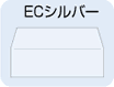 ECシルバー