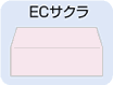 ECサクラ