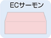 ECサーモン