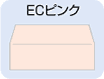 ECピンク