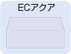 ECアクア