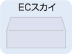 ECスカイ