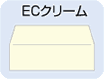 ECクリーム