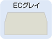 ECグレイ