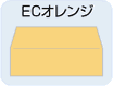 ECオレンジ