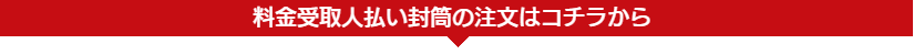 注文はこちらから