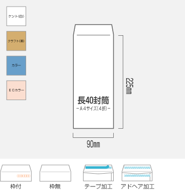 長40封筒