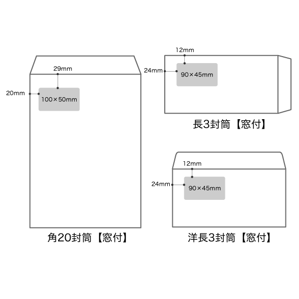 窓付封筒の窓寸法