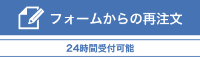 フォームからの再注文