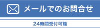 メール問い合せ