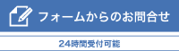 フォーム問い合せ