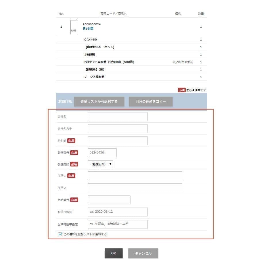 お届け先の入力