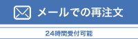 メール問い合せ