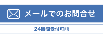 メール問い合せ