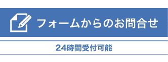 フォーム問い合せ