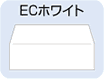 ECホワイト