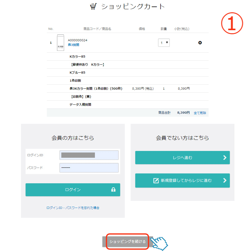 ショッピングを続ける