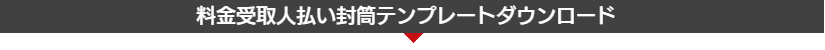 受取人払い封筒テンプレート