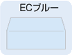 ECブルー