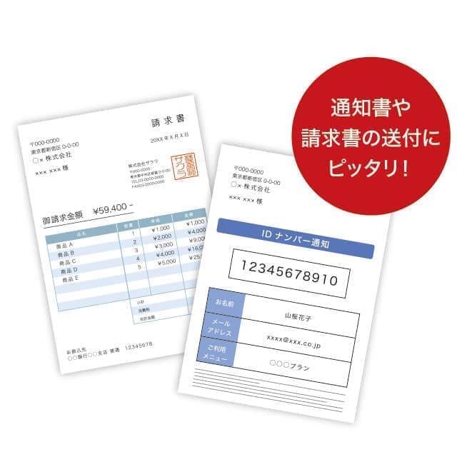 請求書の送付にピッタリ